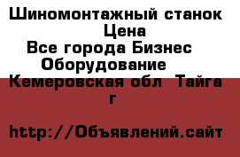 Шиномонтажный станок Unite U-200 › Цена ­ 42 000 - Все города Бизнес » Оборудование   . Кемеровская обл.,Тайга г.